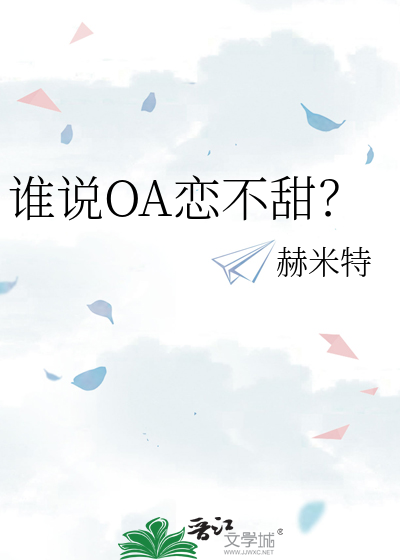 谁说OA恋不甜？