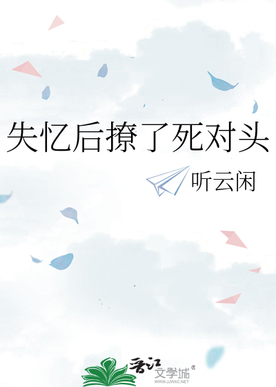 失忆后撩了死对头