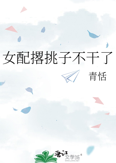 女配撂挑子不干了