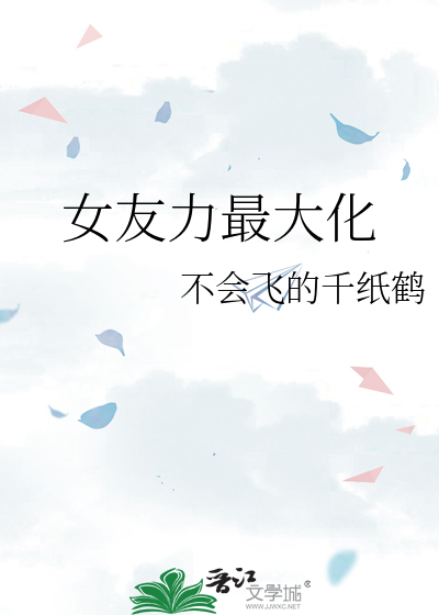 女友力最大化