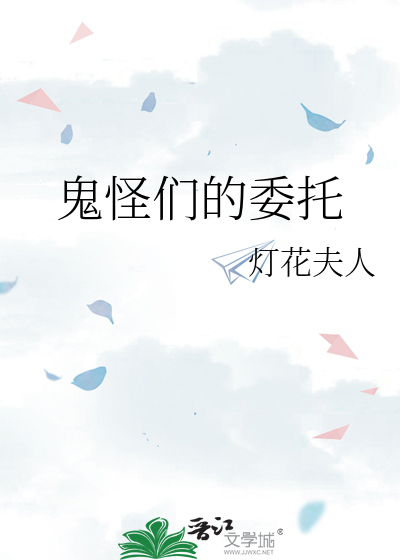 鬼怪们的委托
