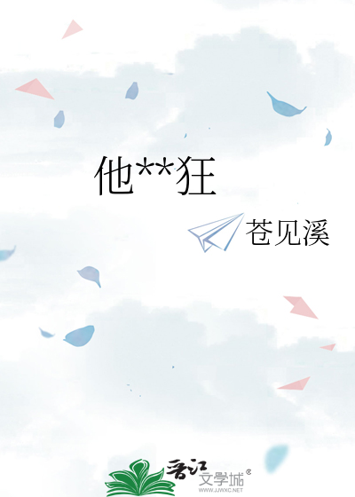 他**狂