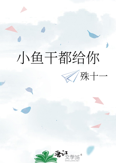 小鱼干都给你