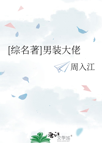 [综名著]男装大佬