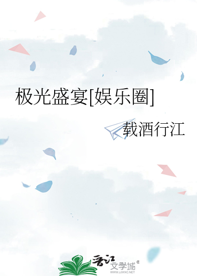 极光盛宴[娱乐圈]