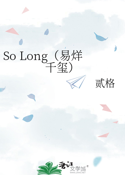 So Long（易烊千玺）