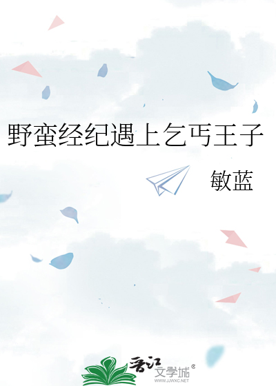 野蛮经纪遇上乞丐王子