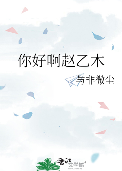 你好啊赵乙木