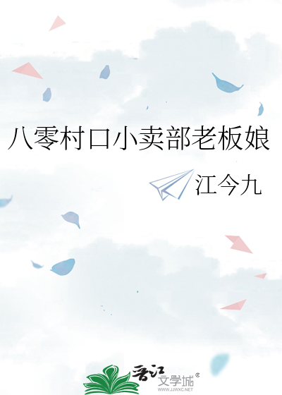 八零村口小卖部老板娘