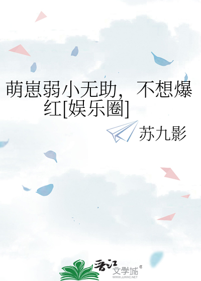 萌崽弱小无助，不想爆红[娱乐圈]