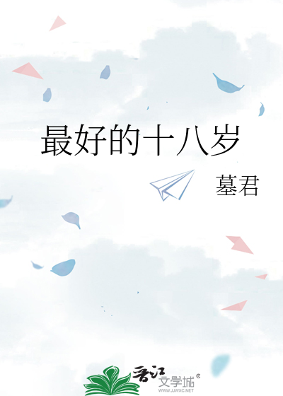 最好的十八岁