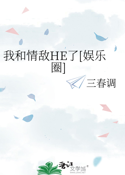 我和情敌HE了[娱乐圈]