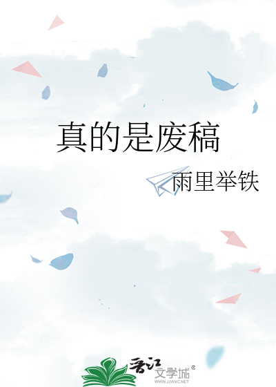 真的是废稿