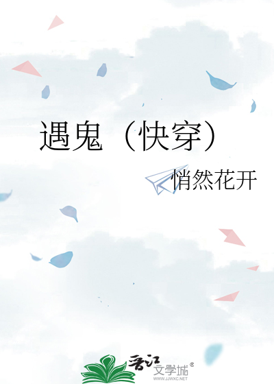 遇鬼（快穿）