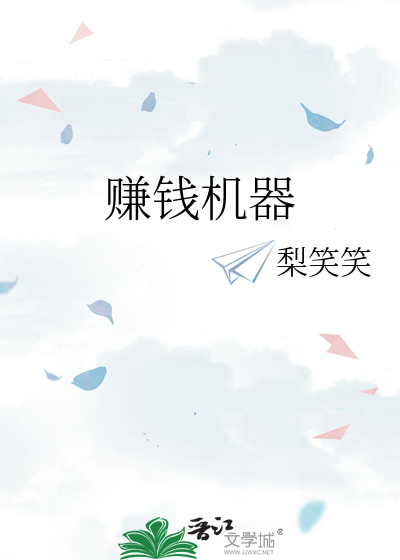 赚钱机器