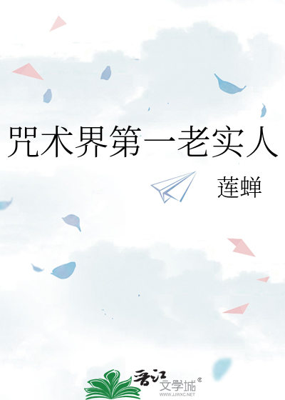 咒术界第一老实人