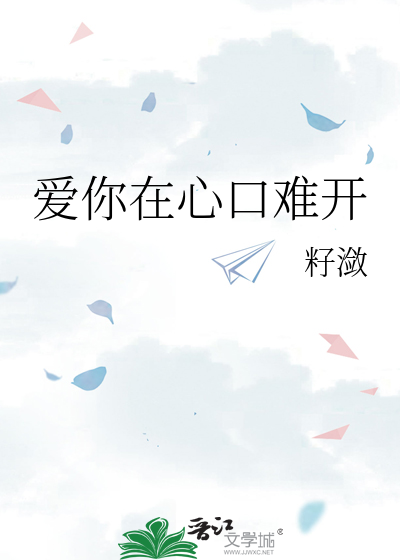 爱你在心口难开