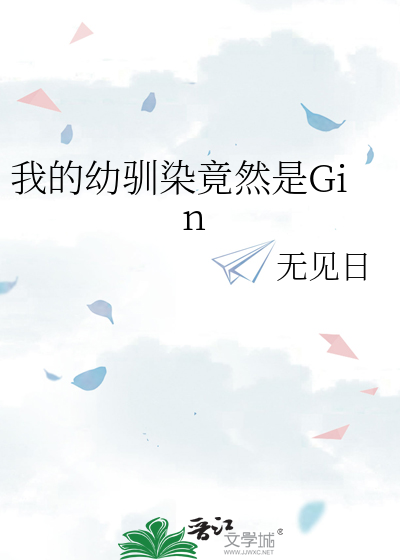 我的幼驯染竟然是Gin