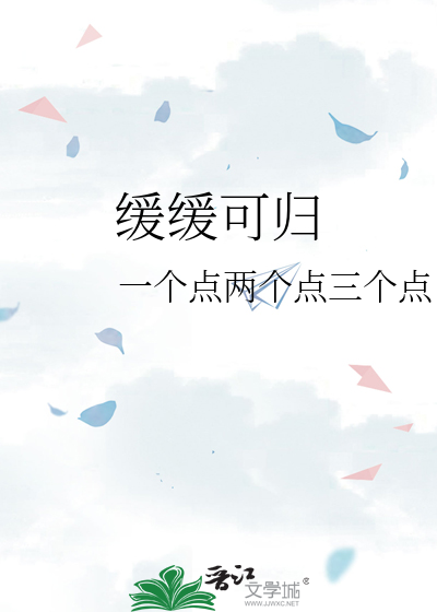缓缓可归