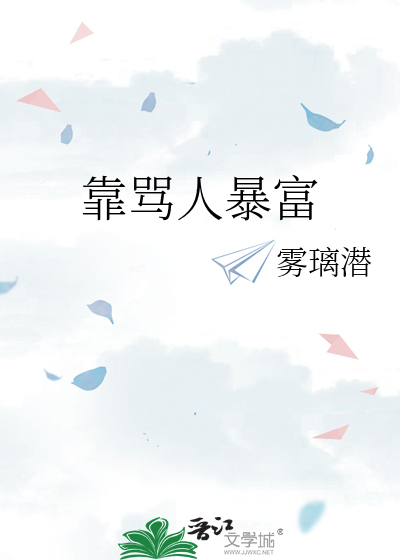 靠骂人暴富