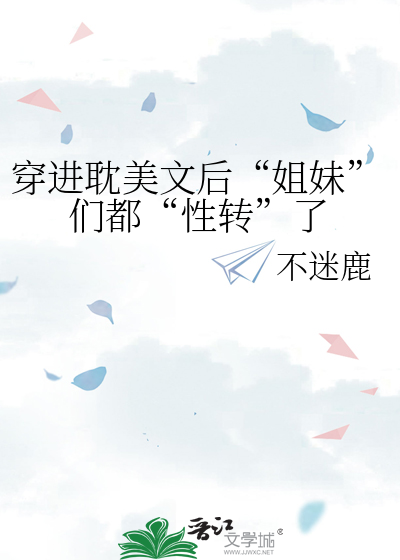 穿进耽美文后“姐妹”们都“性转”了
