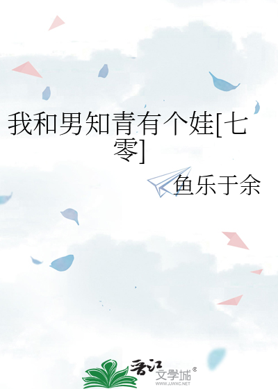 我和男知青有个娃[七零]