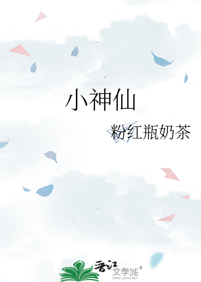 小神仙