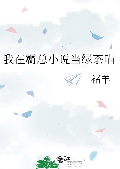 我在霸总小说当绿茶喵
