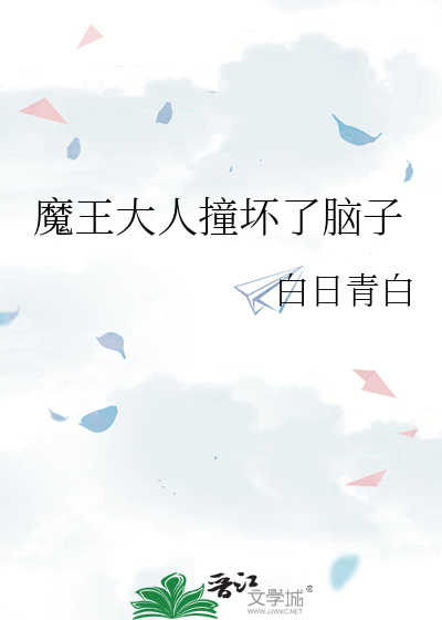 魔王大人撞坏了脑子