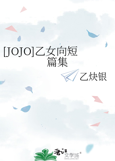 [JOJO]乙女向短篇集