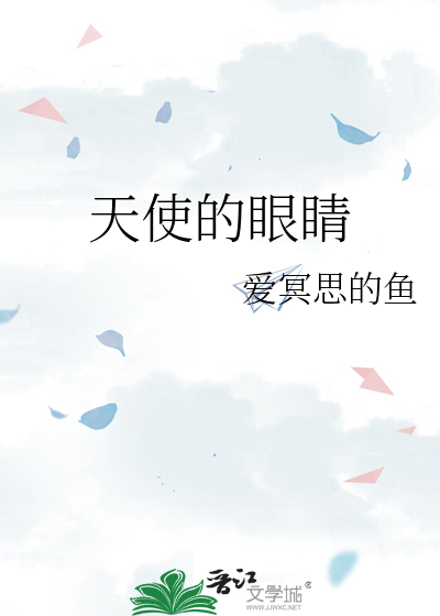 天使的眼睛
