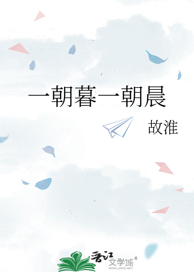 一朝暮一朝晨