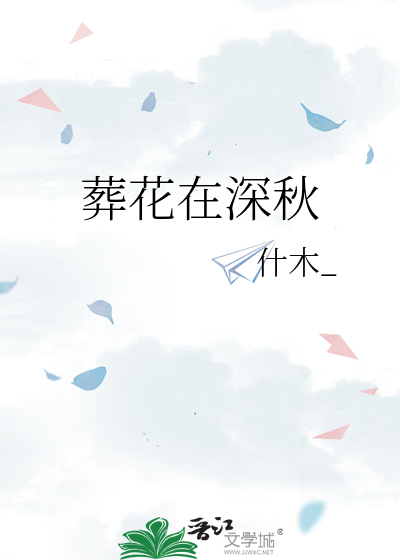 葬花在深秋