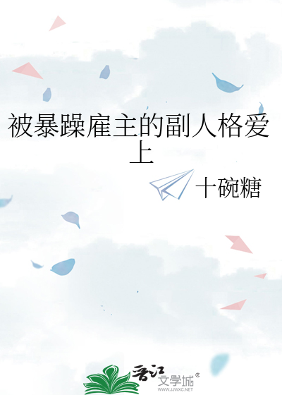被暴躁雇主的副人格爱上