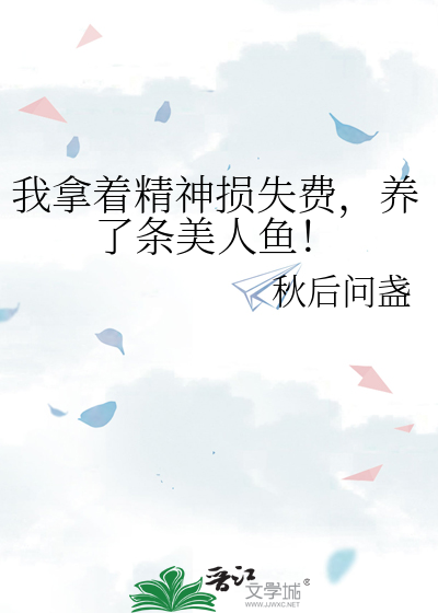 我拿着精神损失费，养了条美人鱼！