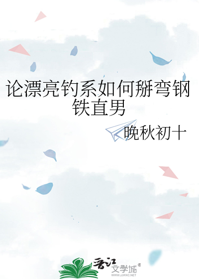论漂亮钓系如何掰弯钢铁直男