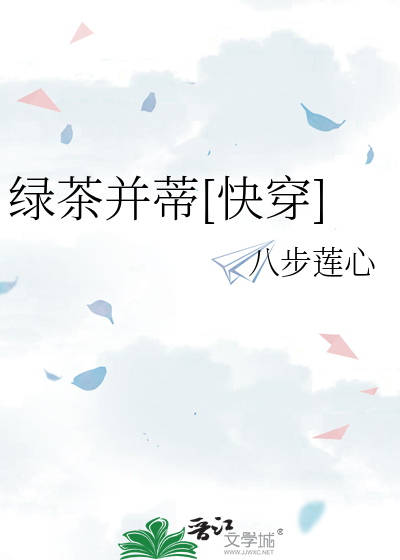 绿茶并蒂[快穿]