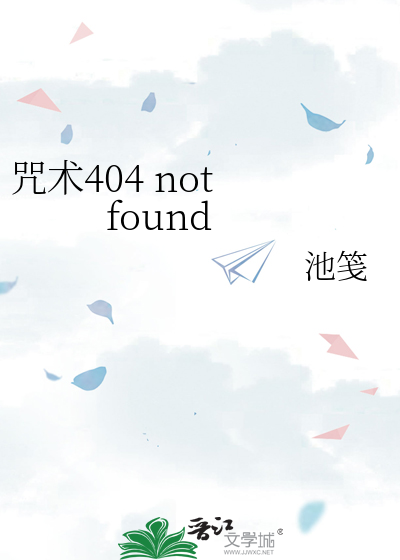 咒术404 not found