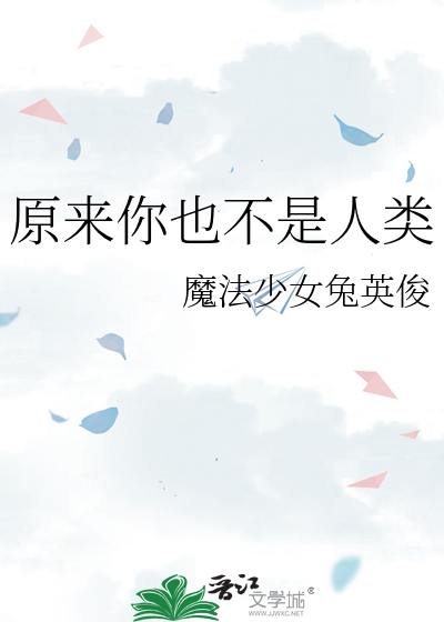 原来你也不是人类