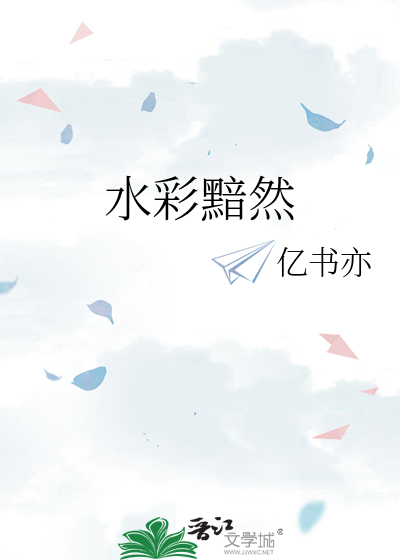 水彩黯然