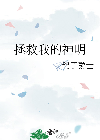 拯救我的神明