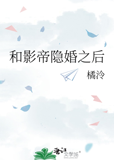 和影帝隐婚之后