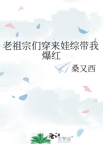 老祖宗们穿来娃综带我爆红