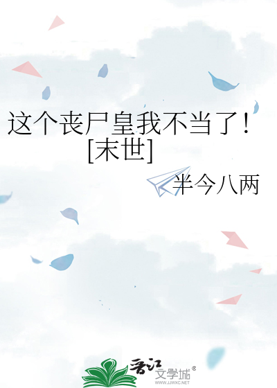 这个丧尸皇我不当了！[末世]