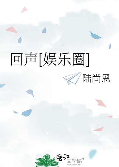 回声[娱乐圈]