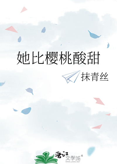 她比樱桃酸甜