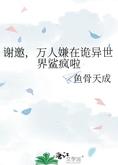 谢邀，万人嫌在诡异世界鲨疯啦