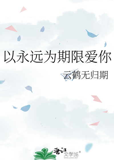 以永远为期限爱你