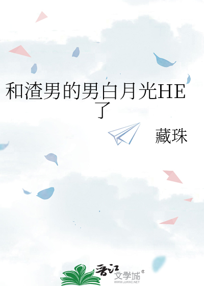 和渣男的男白月光HE了