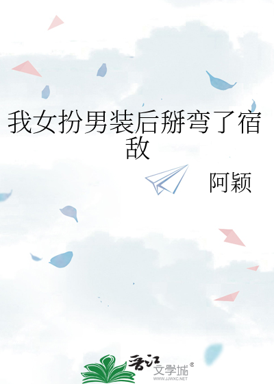 我女扮男装后掰弯了宿敌